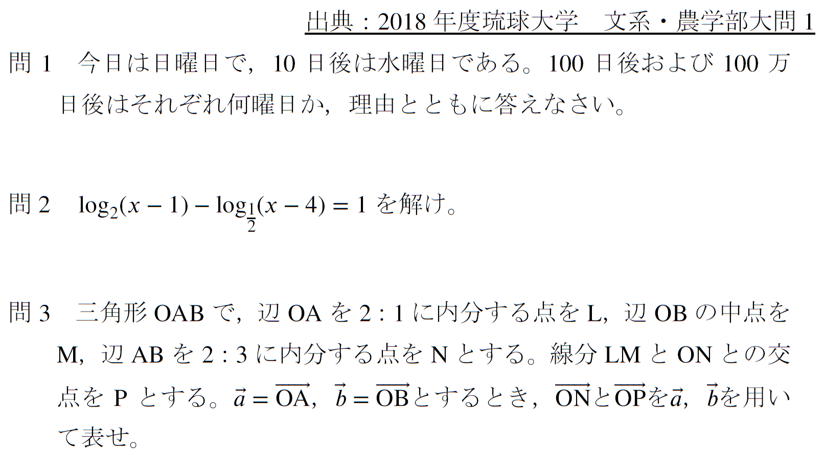 2018　琉球大学　数学　過去問　mod　整数　log　ベクトル　一次独立