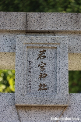 若宮神社　横須賀市久比里4