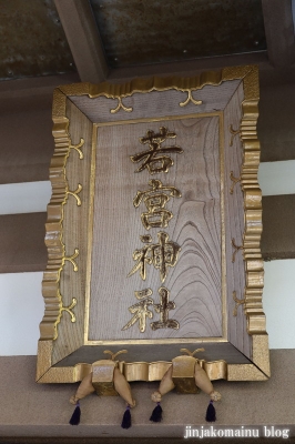 若宮神社　横須賀市久比里9