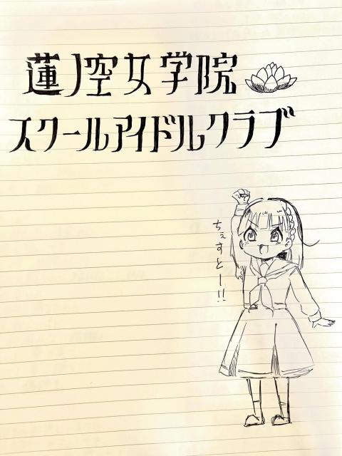【画像】葉山風花ちゃんがノートに描いた徒町ｗｗｗｗｗ【ラブライブ！蓮ノ空】