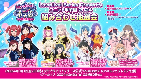 【配信】「LoveLive! Series Presents ユニット甲子園 2024組み合わせ抽選会」3/1（金）20：00～【ラブライブ！】