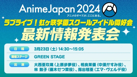 【AnimeJapan2024】3/23(金)GREEN STAGEでラブライブ！虹ヶ咲 学園スクールアイドル同好会最新情報発表会を実施！！