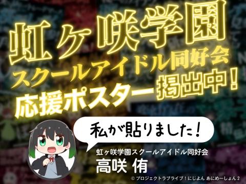 【朗報】高咲侑さん、都内12駅に虹ヶ咲学園スクールアイドル同好会のポスターを掲出！【ラブライブ！】