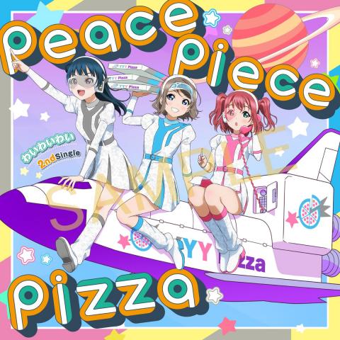 【画像】わいわいわい2ndシングル「peace piece pizza」のジャケット【ラブライブ！サンシャイン!!】