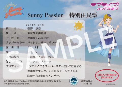 【朗報】神津島さん、サニパの日を記念して『Sunny Passion 特別住民票』を発売！【ラブライブ！スーパースター!!】