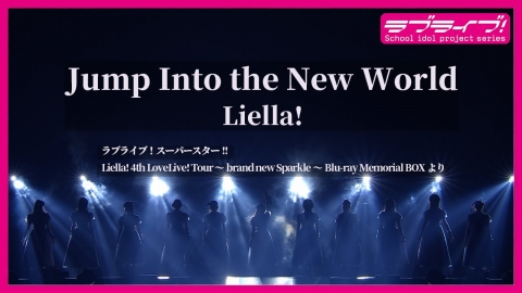【動画】Liella! 4th ライブBD BOX「Jump Into the New World」試聴動画公開！みんなの感想！！【ラブライブ！スーパースター!!】