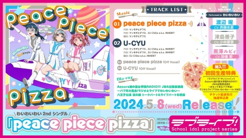 【動画】わいわいわい2ndシングル「peace piece pizza」試聴動画を公開！みんなの感想！！【ラブライブ！サンシャイン!!】