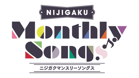 【朗報】ニジガク新曲制作プロジェクト！ NIJIGAKU Monthly Songs♪ 2025年1月から12ヶ月連続シングルリリース予定！！【ラブライブ！虹ヶ咲】