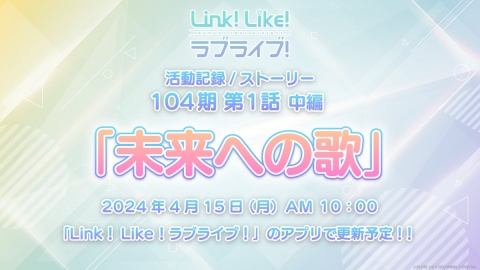 【リンクラ】Link！Like！ラブライブ！活動記録104期 第1話『未来への歌』中編、4/15(月) AM10:00配信予定！！【蓮ノ空】