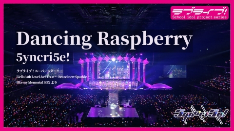 【動画】Liella! 4th ライブBD BOX「Dancing Raspberry / 5yncri5e!」試聴動画公開！みんなの感想！！【ラブライブ！スーパースター!!】