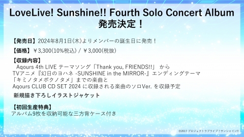【朗報】LoveLive! Sunshine!! Fourth Solo Concert Album 発売決定！「Thank you, FRIENDS!!」から「キミノタメボクノタメ」までの楽曲を収録予定！！【ラブライブ！サンシャイン!!】
