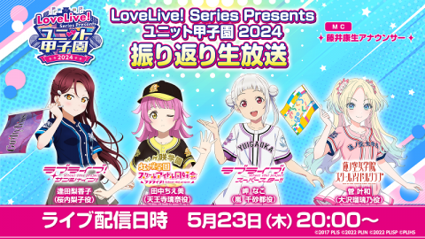 【生放送】「LoveLive! Series Presents ユニット甲子園 2024 振り返り生放送」実施決定！5月23日（木）20:00～！！【ラブライブ！】