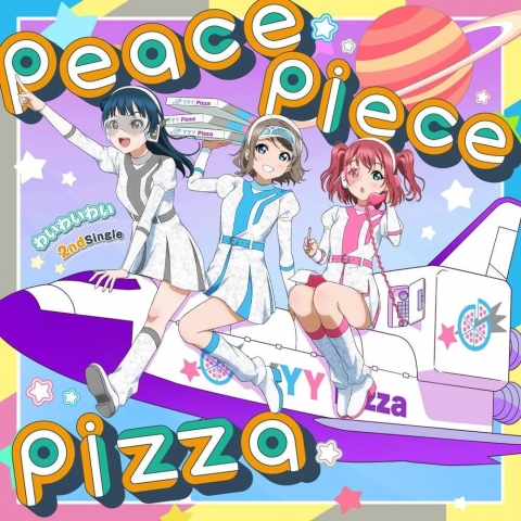 【お詫びと訂正】わいわいわい 2nd シングル「peace piece pizza」ご購入のお客様へ 商品不備に関するお詫び【ラブライブ！サンシャイン!!】