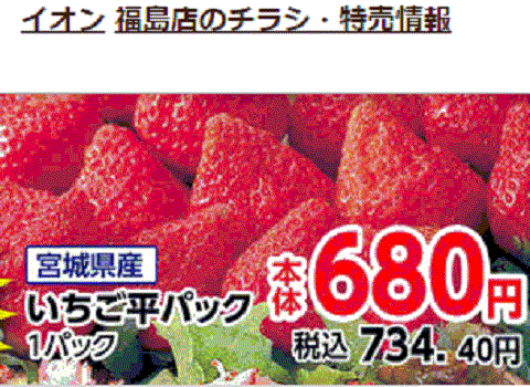 他県産はあっても福島産イチゴが無い福島県須賀川市のスーパーのチラシ