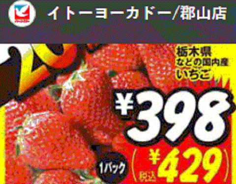 他県産はあっても福島産イチゴが無い福島県郡山市のスーパーのチラシ