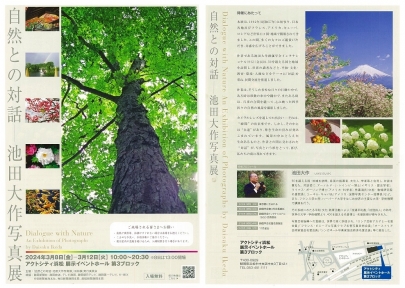 「自然との対話」池田大作写真展アクトシティ浜松