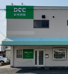 DCC動物病院／浜松西町