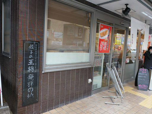 餃子の王将 発祥の店 (2)