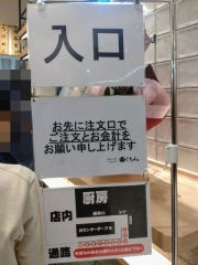 【新店】白楽栗山製麺 ららテラスHARUMI FLAG店－４