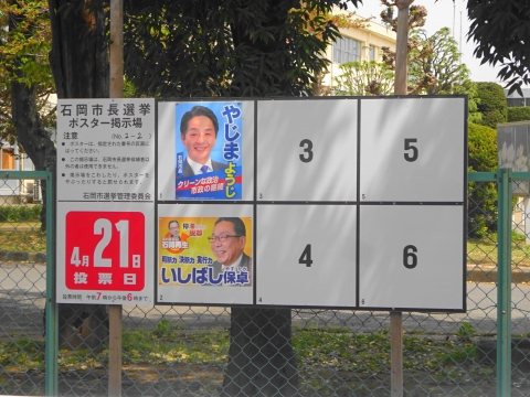 令和6年4月21日「石岡市長選挙」ポスター掲示板①